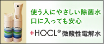 使う人にやさしい除菌水　口に入っても安心　＋HOCL微酸性電解水