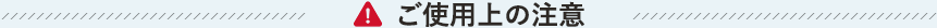 使用上の注意