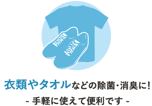 衣類やタオルなどの除菌・消臭に！-手軽に使えて便利です-