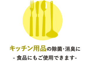 キッチン用品の除菌・消臭に-食品にもご使用できます-