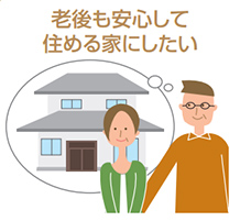 老後も安心して住める家にしたい