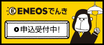 ENEOSでんき　申込受付中！