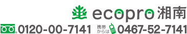 ecopro湘南｜TEL:0120-00-7141携帯からは0467-52-7141
